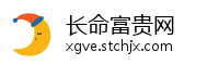 长命富贵网